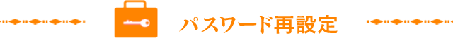 パスワード再設定