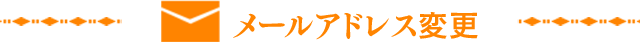 メールアドレス変更