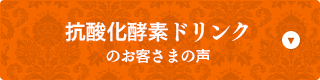 抗酸化酵素ドリンクのお客さまの声