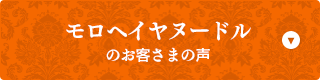 モロヘイヤヌードルのお客さまの声