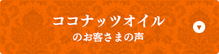 ココナッツオイルのお客さまの声